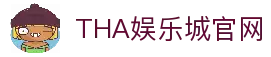 THA娱乐城|九州信誉品牌全新出发，首存高额回馈THA现金网